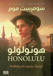  هنولولو : قصص