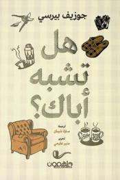 هل تشبه أباك ؟
