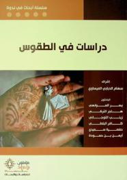  دراسات في الطقوس : (تونس 27 / 1 / 2018 م.)