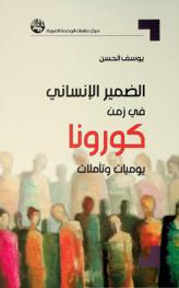  الضمير الإنساني في زمن كورونا : يوميات وتأملات = Human conscience in the era of Corona : diaries and contemplations