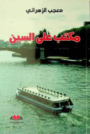  مكتب على السين : تجربتي مديرا عاما لمعهد العالم العربي بباريس سبتمبر 2016-مارس 2020