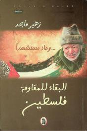 وعاد مستشهدا : البقاء للمقاومة فلسطين = Palestine survival of the Resistance