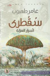  سقطرى : أسرار العزلة = Socotra : the untold secrets of solitude