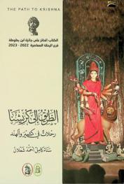  الطريق إلى كريشنا = The path to Krishna : رحلات في كشمير والهند