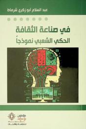 في صناعة الثقافة : الحكي الشعبي نموذجا