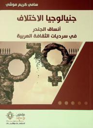  جنيالوجيا الاختلاف = Jinyālūjiyā al-ikhtilāf : أنساق الجندر في سرديات الثقافة العربية