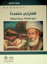  الفارابي متعددا = Al-Farabi muta'addidan : نحو فلسفة عربية مركبة