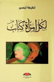  لكل امرأة كتاب