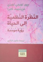  النظرة النظمية إلى الحياة : رؤية موحدة