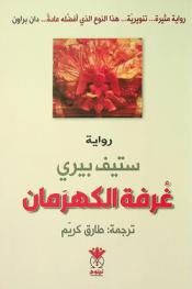 غرفة الكهرمان