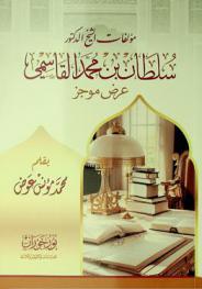  مؤلفات الشيخ الدكتور سلطان بن محمد القاسمي : عرض موجز