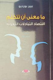  ما معنى أن تتكلم : اقتصاد التبادلات اللغوية