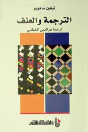  الترجمة والعنف