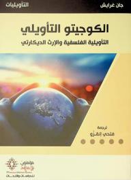  الكوجيتو التأويلي : التأويلية الفلسفية والإرث الديكارتي