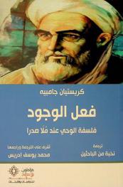  فعل الوجود : فلسفة الوحي عند ملا صدرا