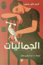 الجماليات