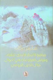  مباهج الانتحار الإحدى عشرة وقياس المراوغات في أحوال جلال الدين الرومي = Eleven delights of suicide and the measure of deceits in the spirits of Jalaluddin Rumi