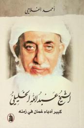  الشيخ عبد الله الخليلي : كبير أدباء عمان في زمنه