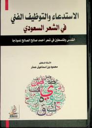  الاستدعاء والتوظيف الفني في الشعر السعودي : القدس وفلسطين في شعر أحمد صالح الصالح نموذجا