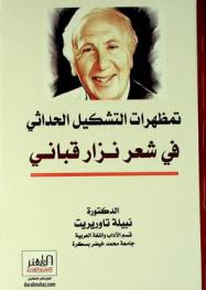  تمظهرات التشكيل الحداثي في شعر نزار قباني