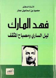  فهد المارك : ليل الساري ومصباح المثقف