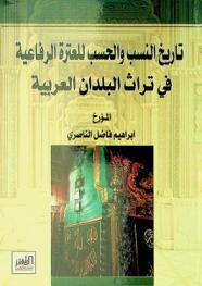  تاريخ النسب والحسب للعترة الرفاعية في تراث البلدان العربية