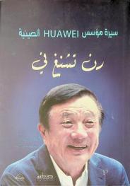 سيرة مؤسس Huawei الصينية رن تشنغ في