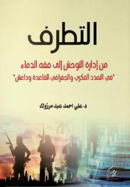 التطرف من إدارة التوحش إلى فقه الدماء : \في التمدد الفكري والجغرافي للقاعدة وداعش\