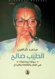  الطيب صالح : حوارات ومتابعات في الفكر والثقافة والإبداع