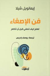  فن الإصغاء : تعلم كيف تصغي قبل أن تتكلم