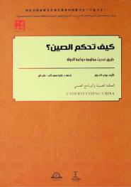 كيف تحكم الصين ؟ : طريق تحديث منظومة حوكمة الدولة