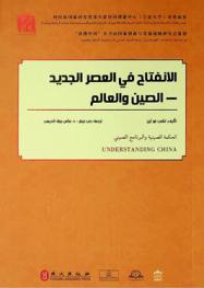  الصين والعالم : الانفتاح في العصر الجديد