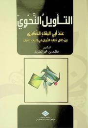  التأويل النحوي عند أبي البقاء العكبري من خلال كتابه التبيان في إعراب القرآن