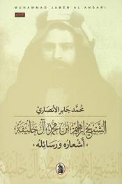  الشيخ إبراهيم بن محمد آل خليفة : أشعاره ورسائله