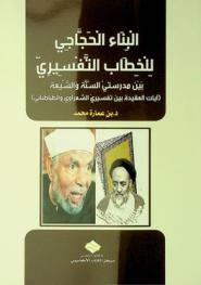  البناء الحجاجي للخطاب التفسيري بين مدرستي السنة والشيعة : (آيات العقيدة بين تفسيري الشعراوي والطباطبائي)