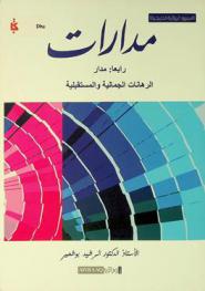  مدارات : (السرود الروائية الخليجية)
