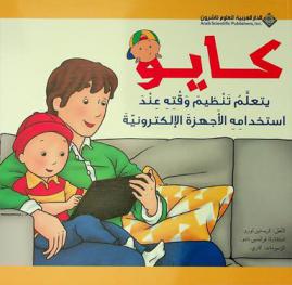 كايو يتعلم تنظيم وقته عند استخدامه الأجهزة الإلكترونية