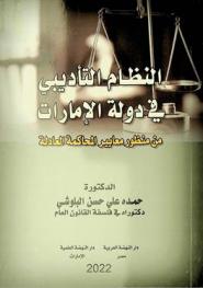  النظام التأديبي في دولة الإمارات من منظور معايير المحاكمة العادلة