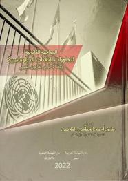  المواجهة القانونية لتجاوزات البعثات الدبلوماسية وفقا لأحكام القانون الدولي = Legal confrontation to the abuses of diplomatic missions in accordance with the international law