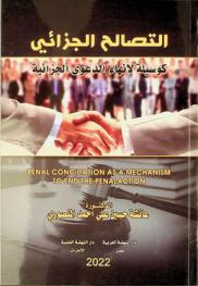  التصالح الجزائي كوسيلة لإنهاء الدعوى الجزائية = Penal conciliation as a mechanism to end the penal action