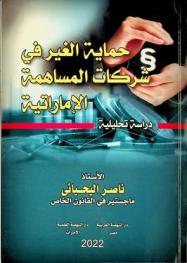  حماية الغير في شركات المساهمة الإماراتية : دراسة تحليلية