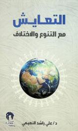 التعايش مع التنوع والاختلاف