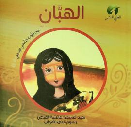 الهبان من التراث الشعبي الإمارتي