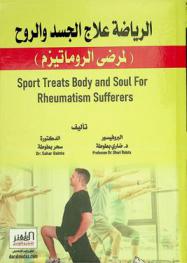 الرياضة علاج الجسد والروح لمرضى الروماتيزم = Sport treats body and soul for rheumatism sufferers
