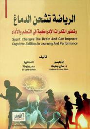  الرياضة تشحن الدماغ وتطور القدرات الإدراكية في التعلم والأداء = Sport charges the brain and can improve cognitive abilities in learning and performance