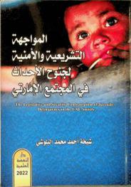  المواجهة التشريعية والأمنية لجنوح الأحداث في المجتمع الإماراتي