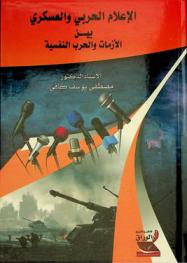  الإعلام الحربي والعسكري = Military media : بين الأزمات والحرب النفسية