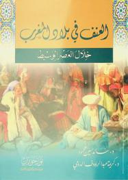  العنف في بلاد المغرب خلال العصر الوسيط