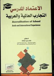  الاعتماد المدرسي : التجارب العالمية والعربية = Accreditation of school Arab and international experiences