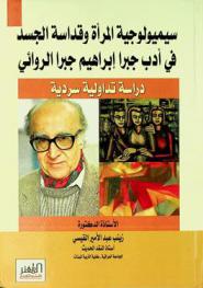  سميولوجية المرأة وقداسة الجسد في أدب جبرا إبراهيم جبرا الروائي : دراسة تداولية سردية